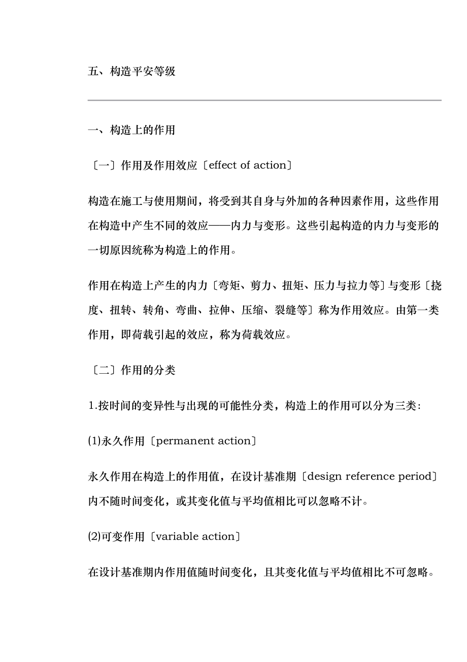 结构设计原理钢筋混凝土结构的基本计算原则.doc_第2页