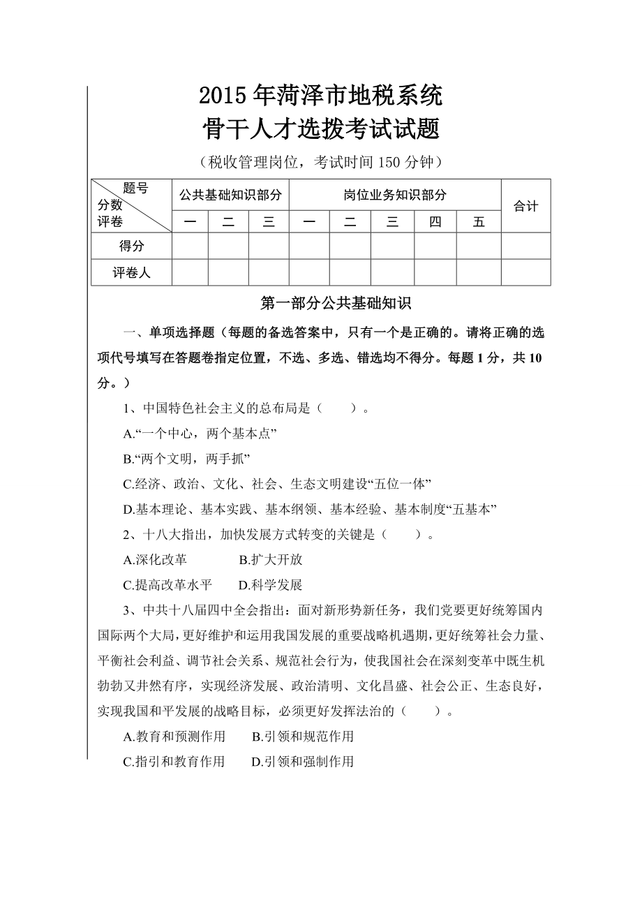 2015年菏泽地税系统税收管理题目0812.doc_第1页