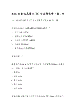 2022病案信息技术(师)考试题免费下载9卷.docx