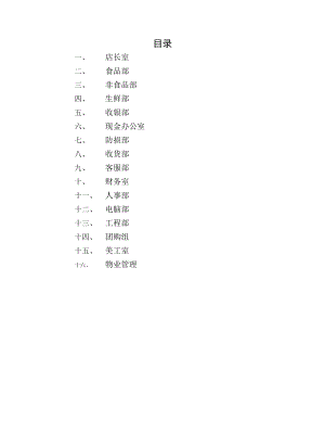 大型超市岗位职责手册人力资源管理经管营销专业资料.doc