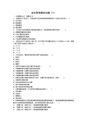 成本管理模拟试题3.doc