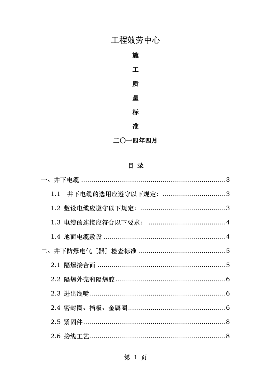 煤矿工程施工质量相关标准.doc_第1页