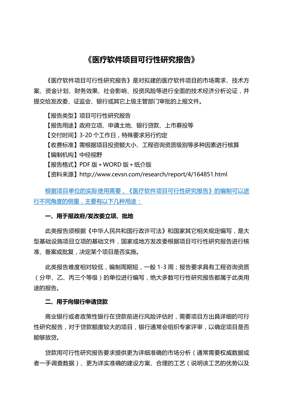 医疗软件项目可行性研究报告(目录).docx_第2页