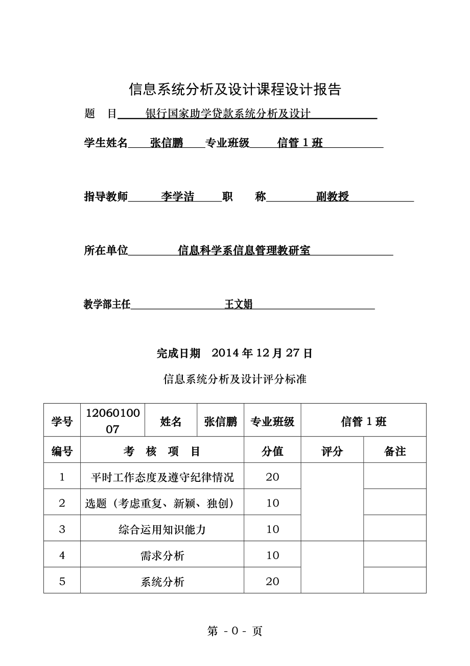 银行助学贷款信息系统分析与设计.doc_第1页