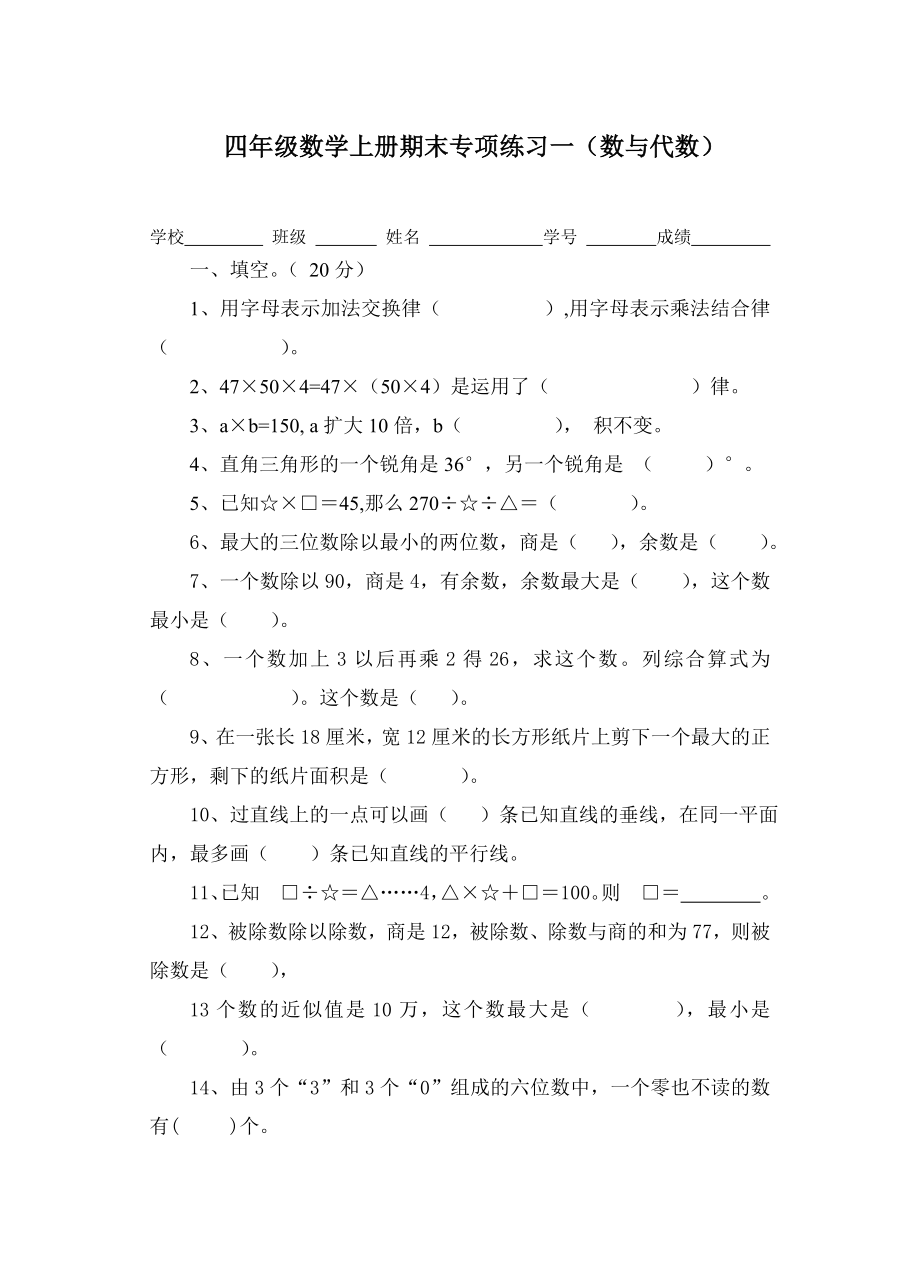 四年级数学上册期末专项练习一(数与代数).doc_第1页