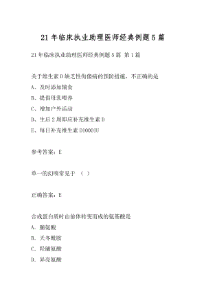 21年临床执业助理医师经典例题5篇.docx