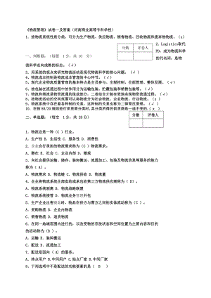 《物流管理》试卷一及答案.doc