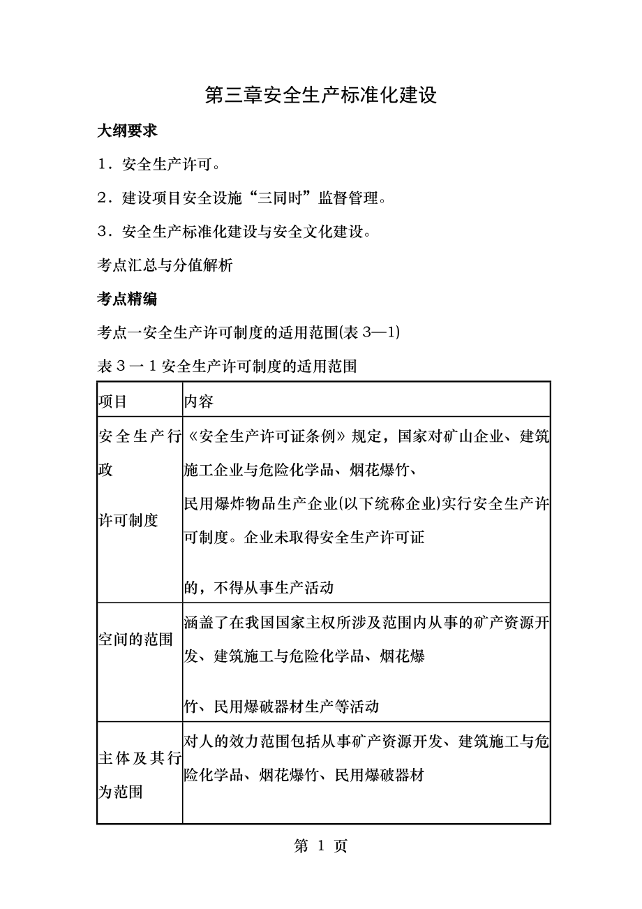 第三章安全生产标准化建设.docx_第1页