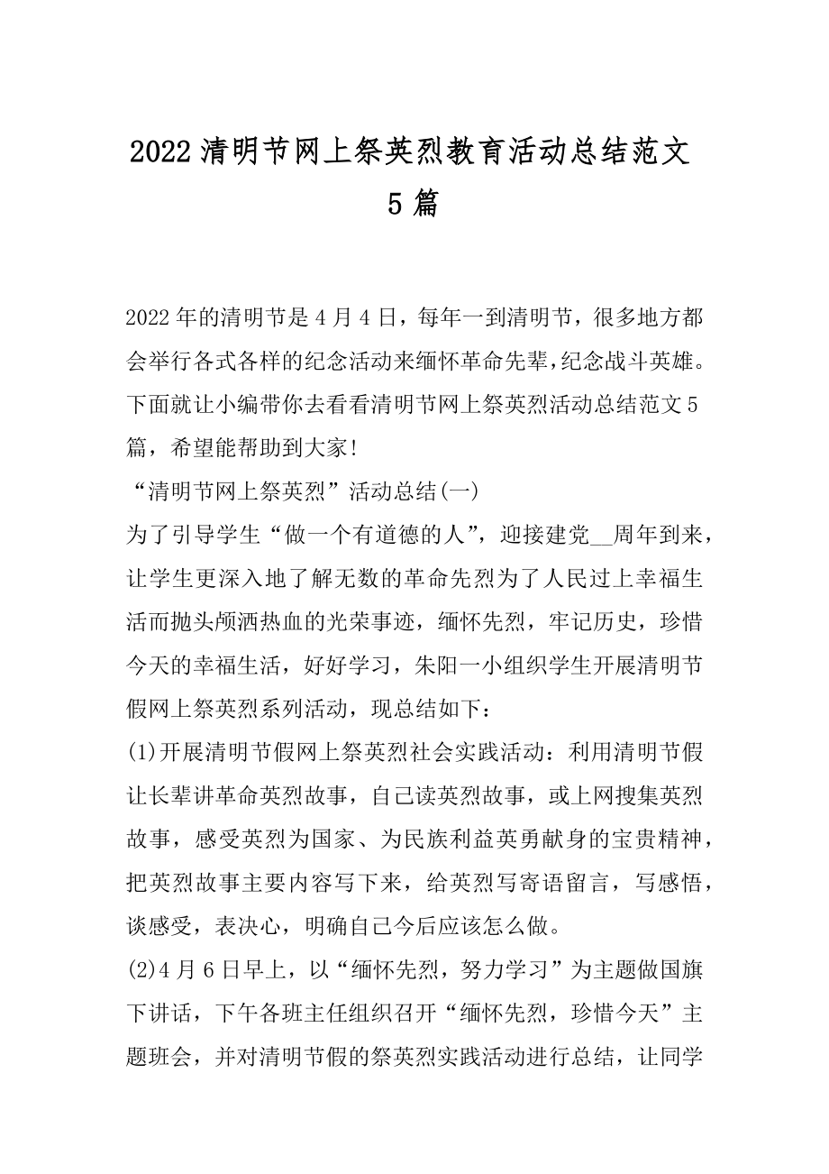 2022清明节网上祭英烈教育活动总结范文5篇.docx_第1页