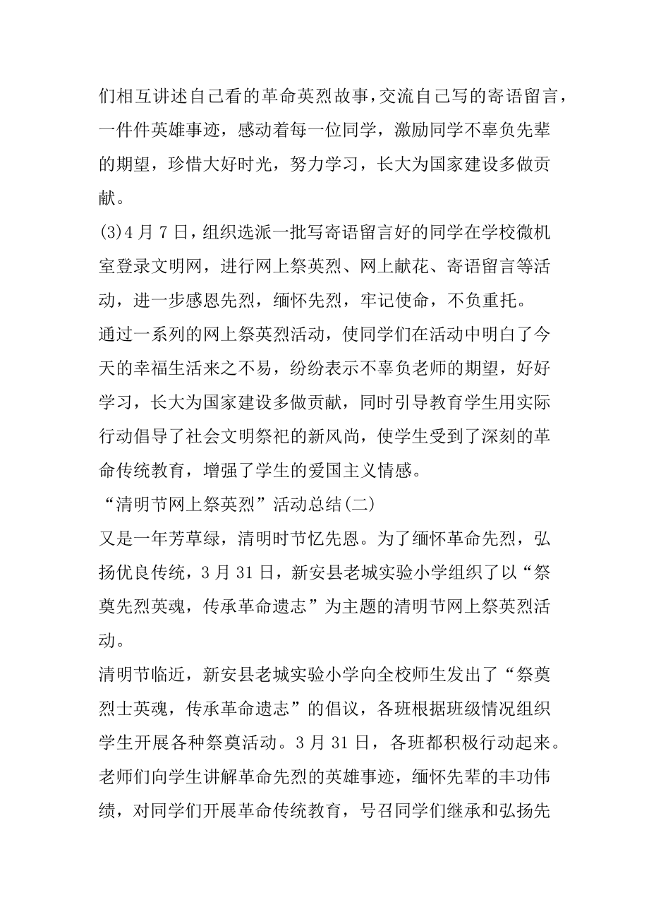 2022清明节网上祭英烈教育活动总结范文5篇.docx_第2页