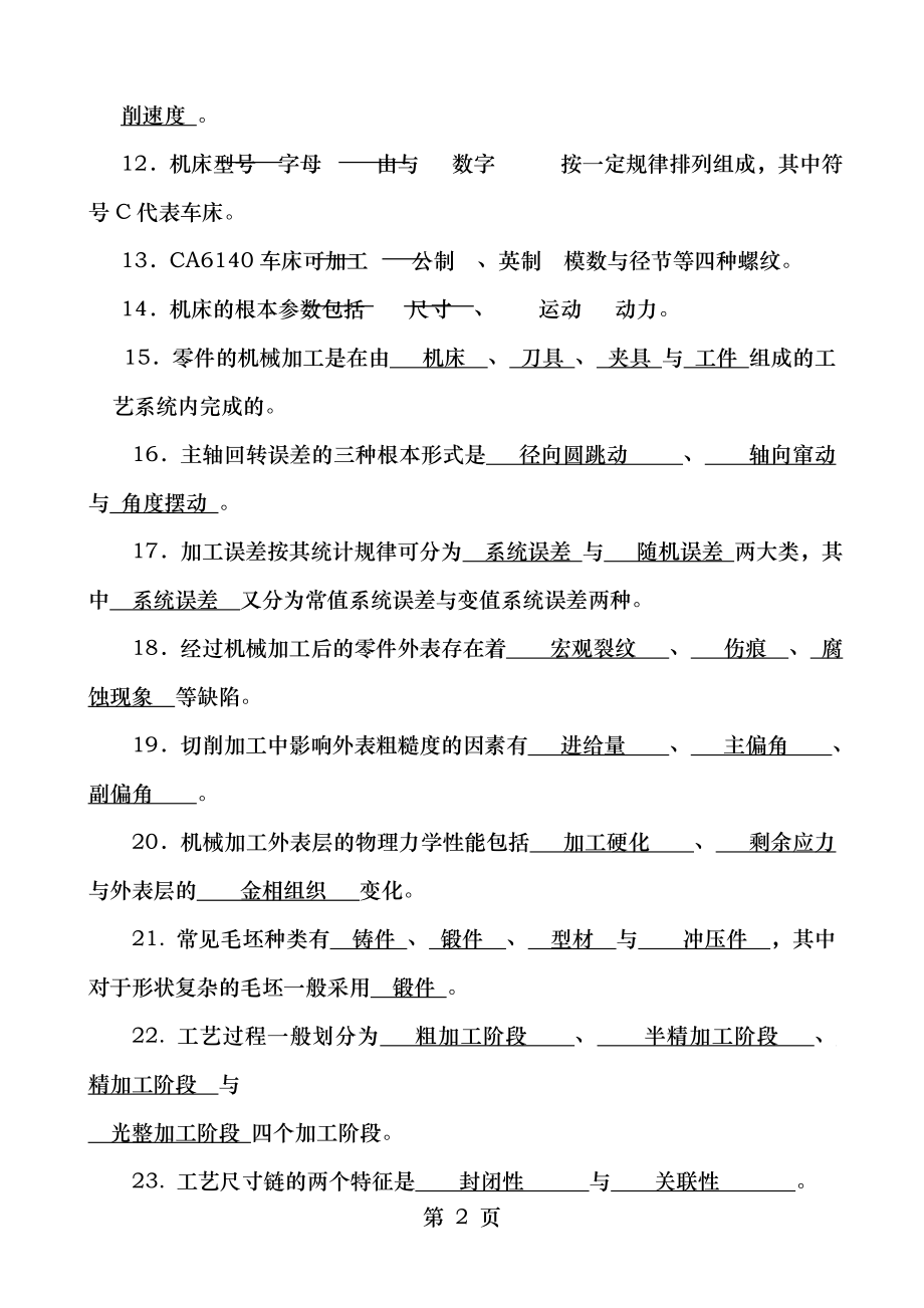 机械制造工程学总复习.doc_第2页