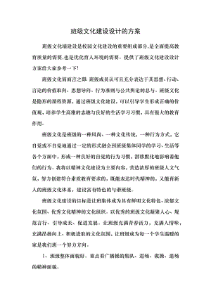 班级文化建设设计的方案.docx