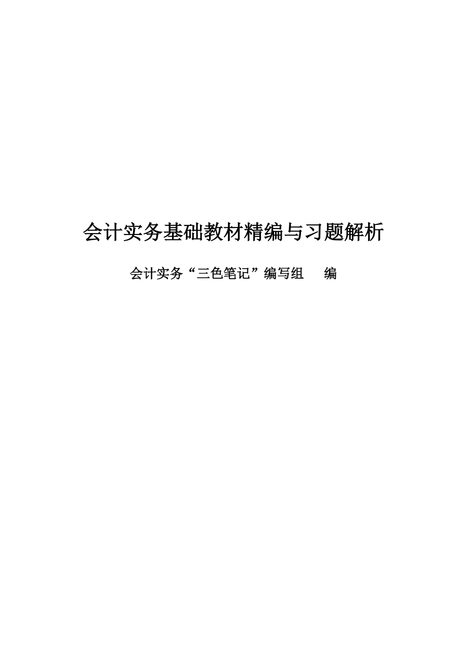 初级会计实务三色笔记.doc_第1页