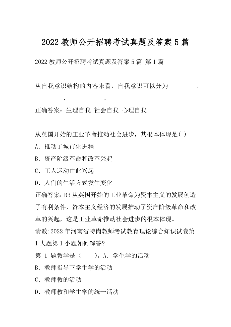 2022教师公开招聘考试真题及答案5篇.docx_第1页