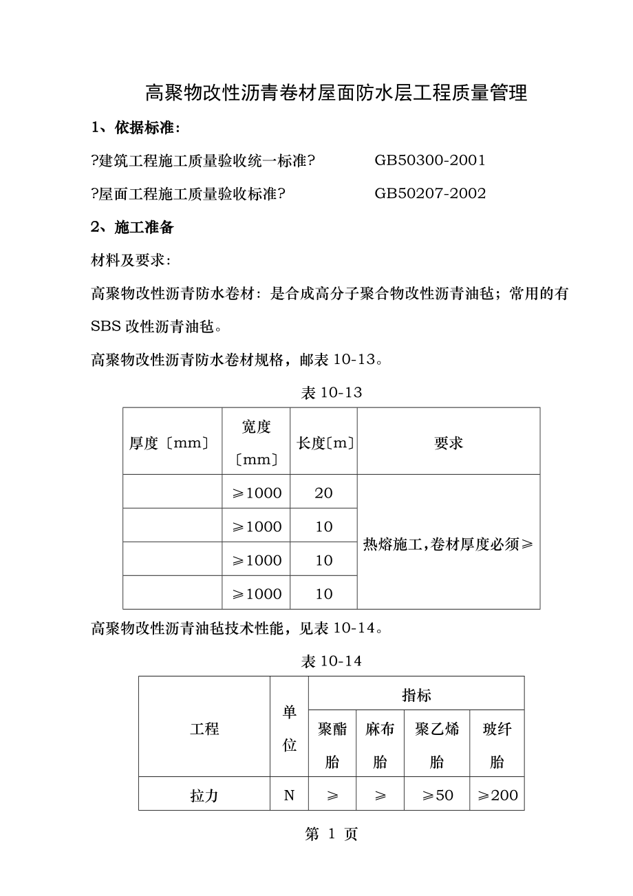 高聚物改性沥青卷材屋面防水层分项工程质量管理.doc_第1页