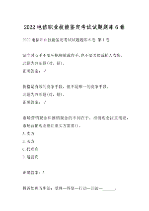 2022电信职业技能鉴定考试试题题库6卷.docx