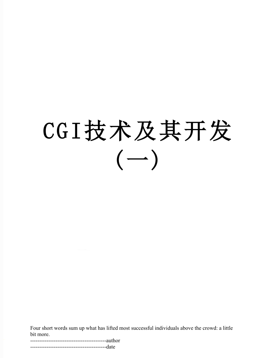 最新CGI技术及其开发(一).docx_第1页