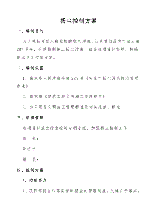 扬尘控制方案措施.doc