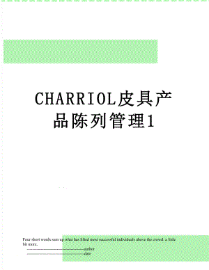 最新CHARRIOL皮具产品陈列管理1.doc