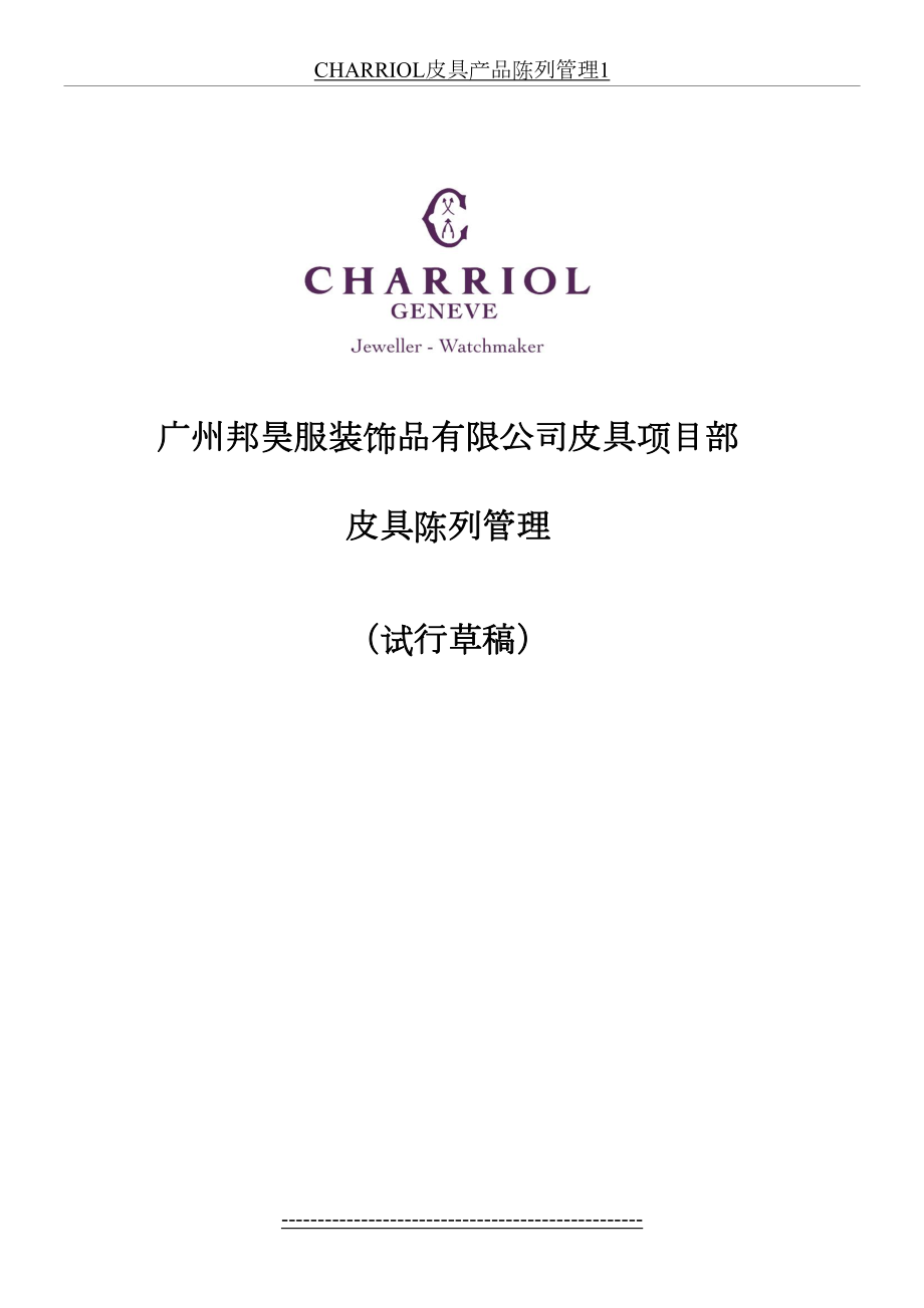 最新CHARRIOL皮具产品陈列管理1.doc_第2页