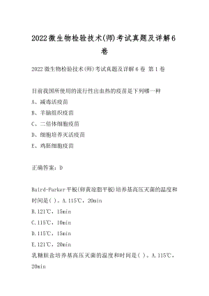 2022微生物检验技术(师)考试真题及详解6卷.docx