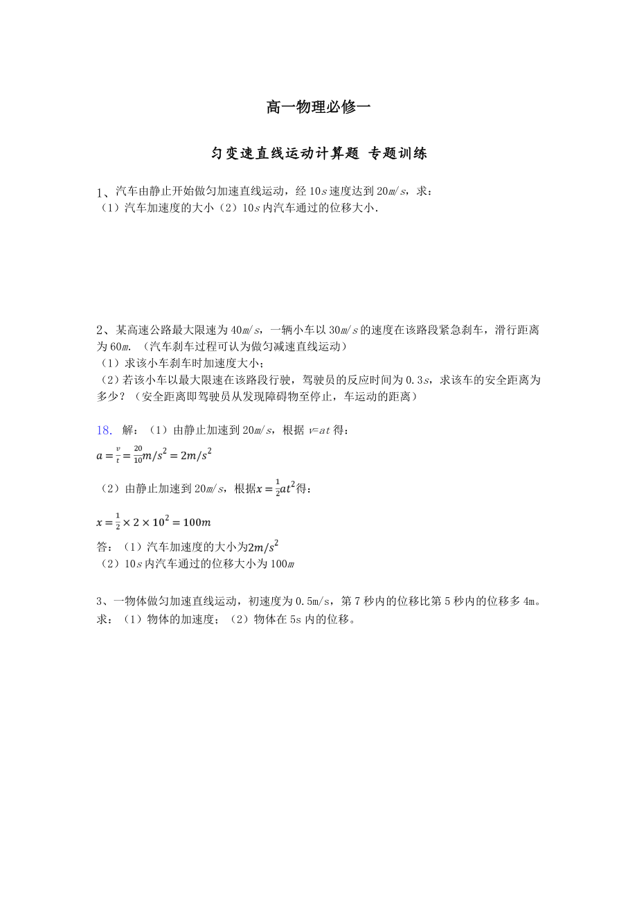 匀变速直线运动计算题-专题训练(答案).doc_第1页