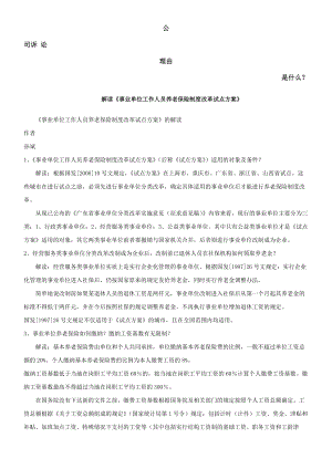 事业单位工作人员养老保险制度改革试点方案的解读发展与协调.docx