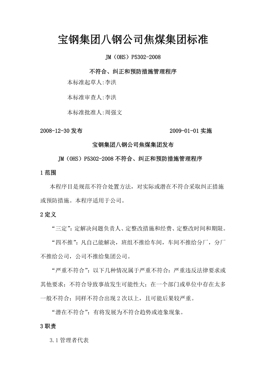 不符合纠正和预防措施管理程序.doc_第1页