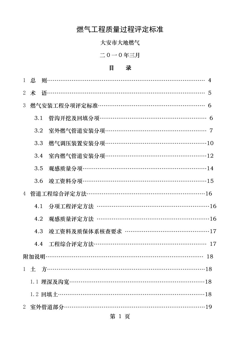 燃气工程质量过程评定标准.doc_第1页