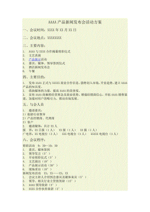 AAAA产品新闻发布会活动方案.doc