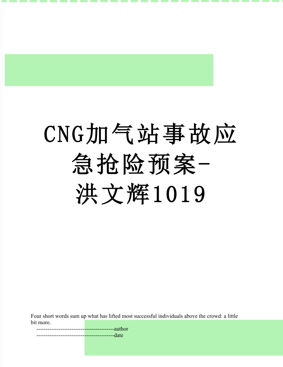 最新CNG加气站事故应急抢险预案-洪文辉1019.doc_第1页