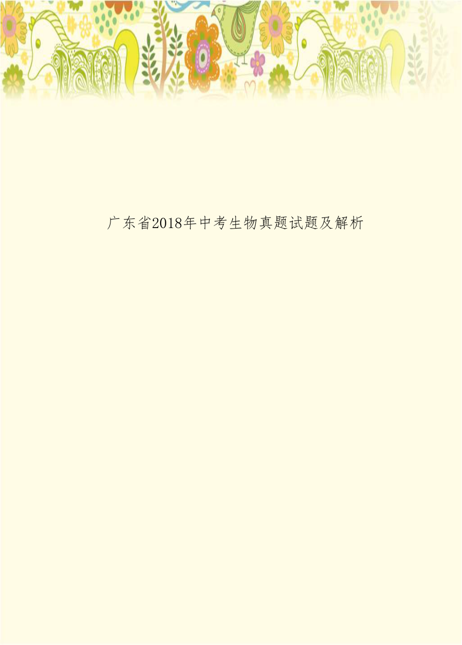 广东省2018年中考生物真题试题及解析.doc_第1页