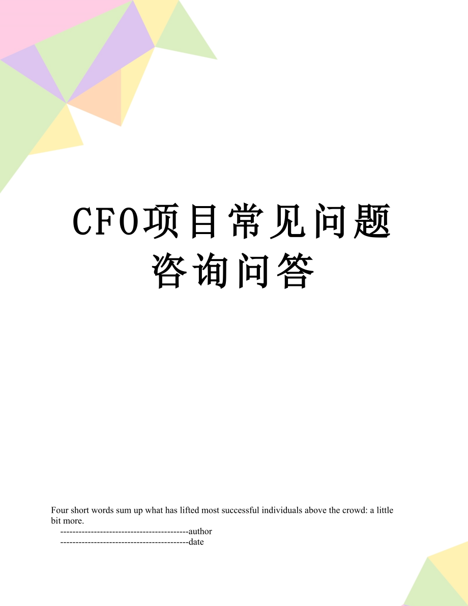 最新CFO项目常见问题咨询问答.doc_第1页