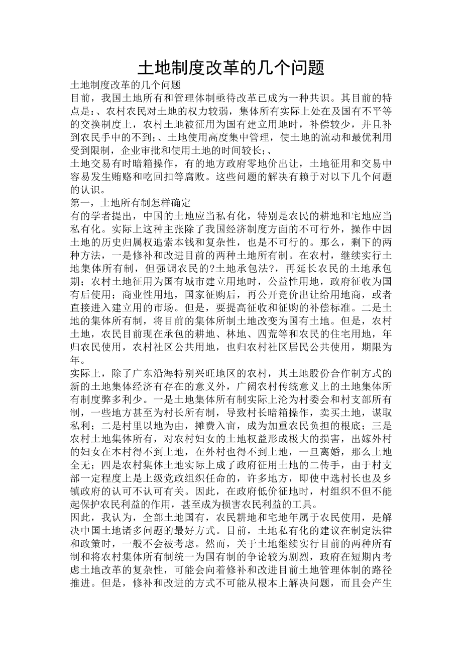 土地制度改革的几个问题.docx_第1页