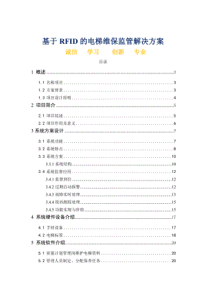 RFID智能电梯管理方案.doc