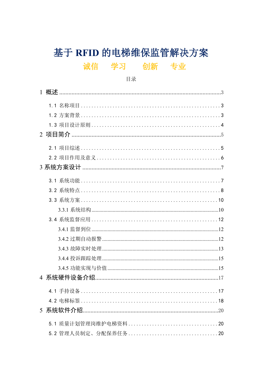 RFID智能电梯管理方案.doc_第1页