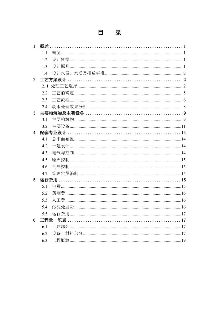 养猪场污水处理方案...doc_第1页