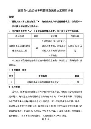 道路危化品运输车辆管理系统建设项目用户需求书.doc