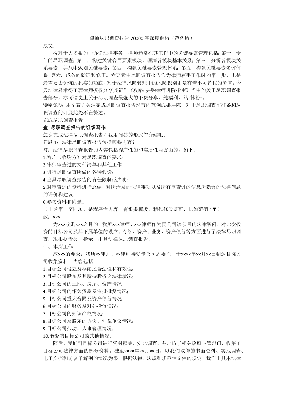 律师尽职调查报告深度解析.docx_第1页