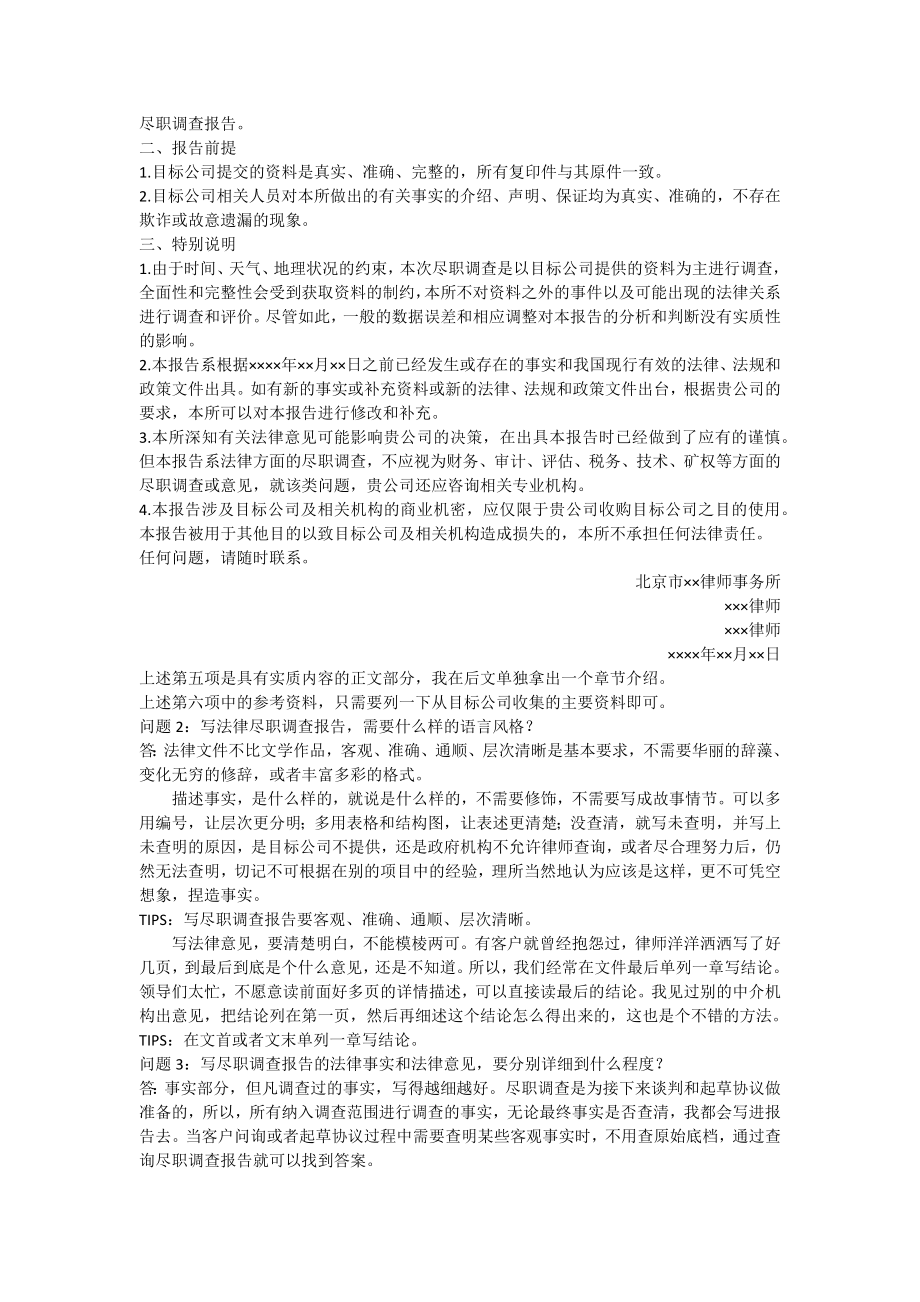 律师尽职调查报告深度解析.docx_第2页