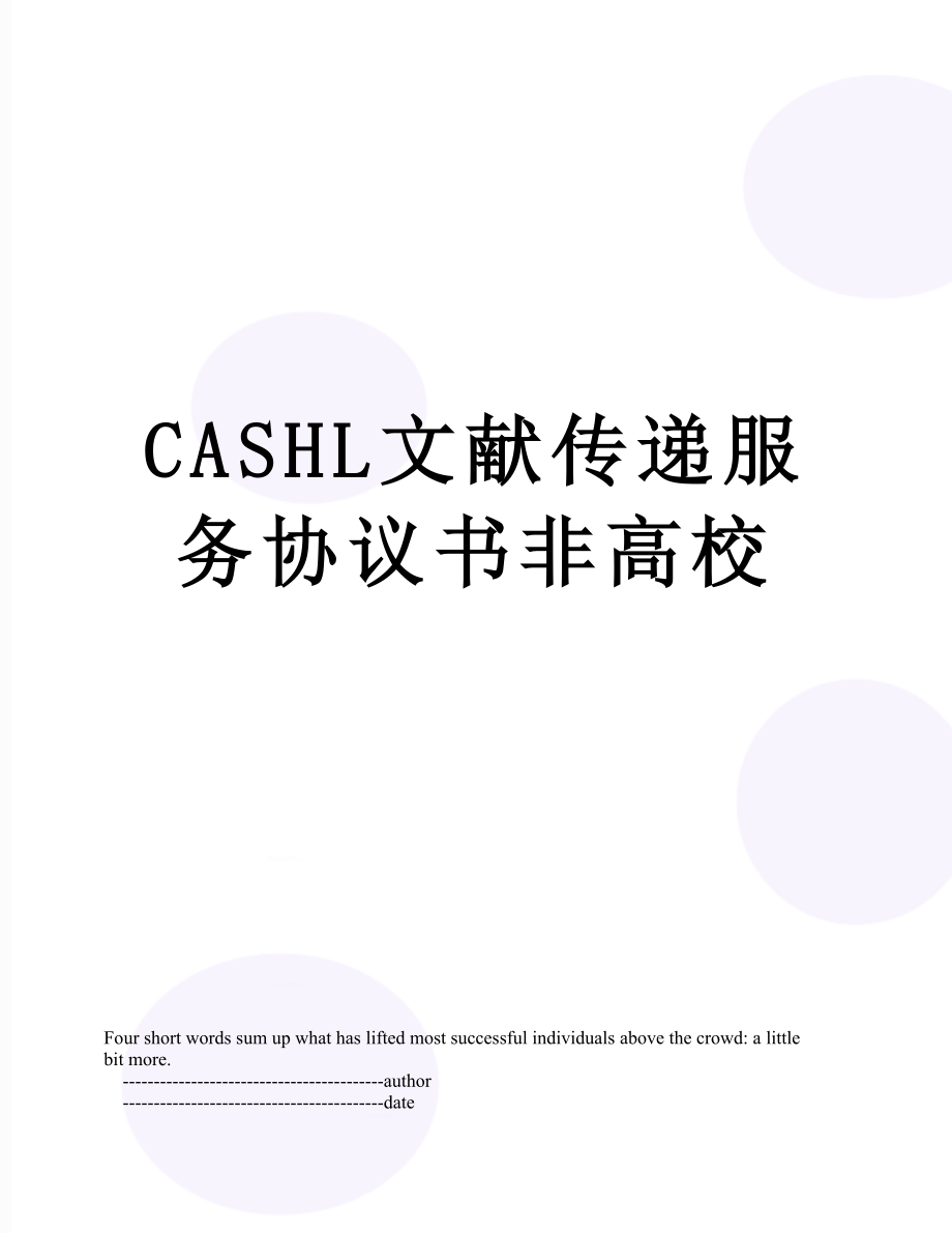 最新CASHL文献传递服务协议书非高校.doc_第1页