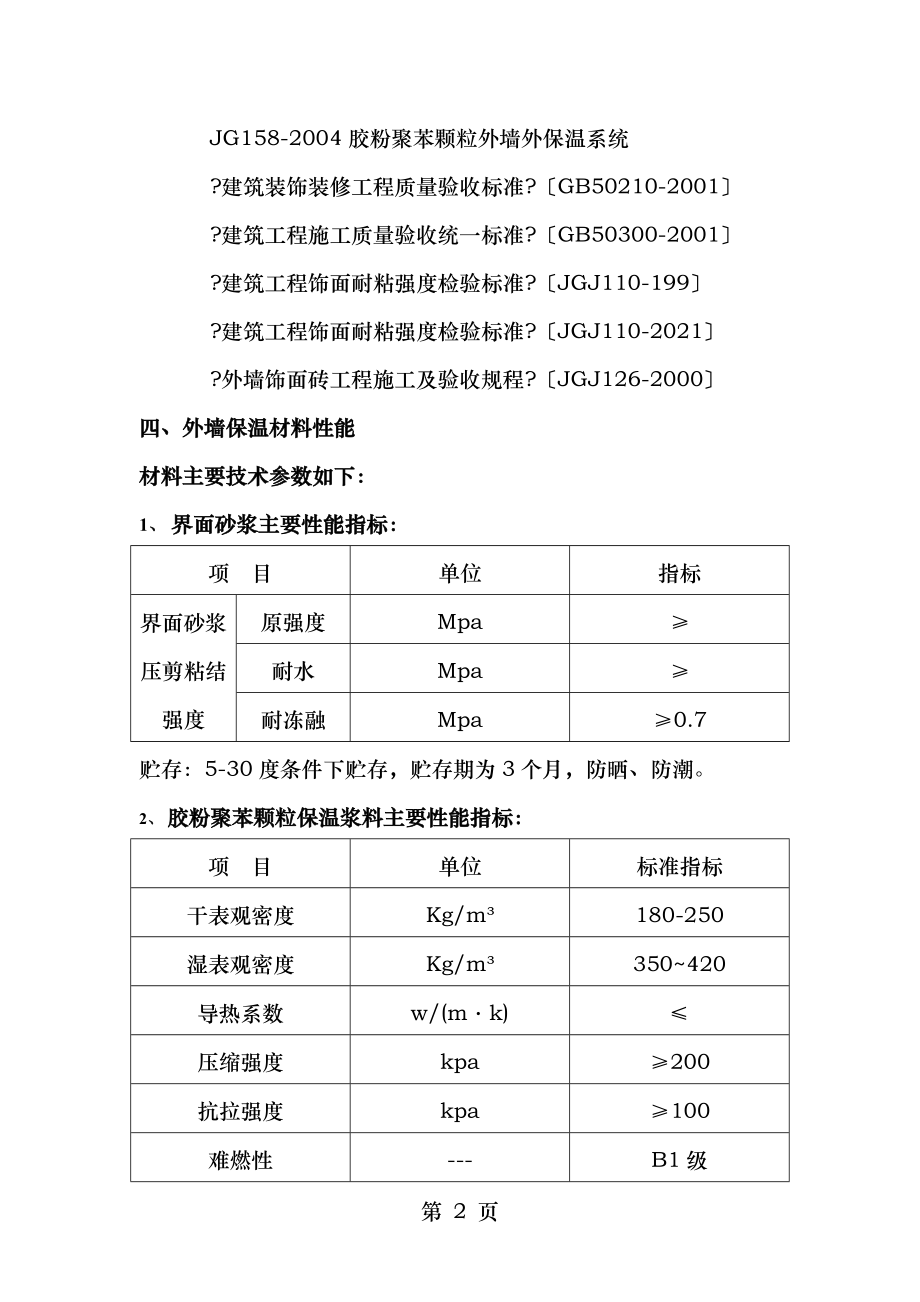 胶粉聚苯颗粒外墙外保温施工方.doc_第2页