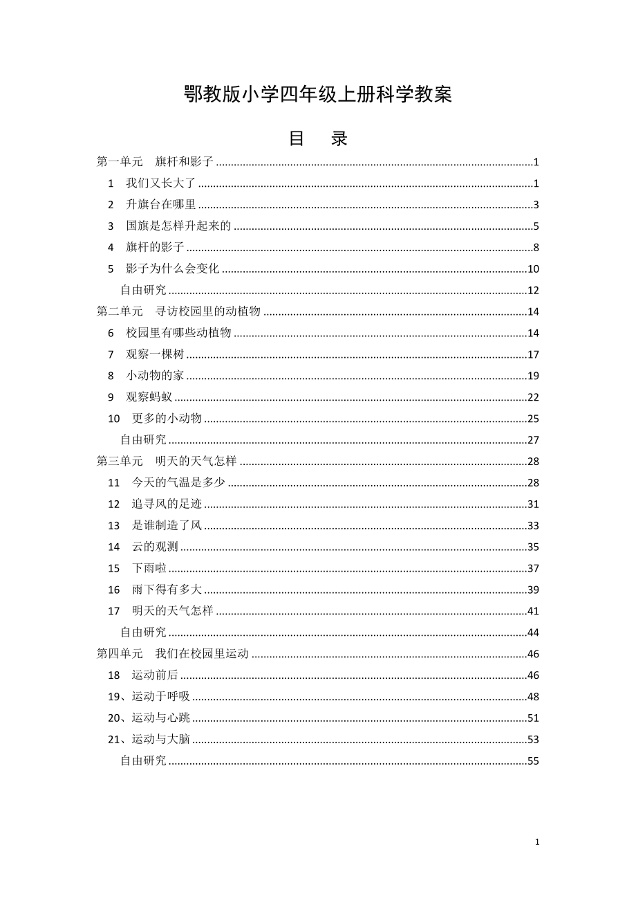 最新【鄂教版】2017年小学科学四年级上册：全册教案（Word版57页）.doc_第1页