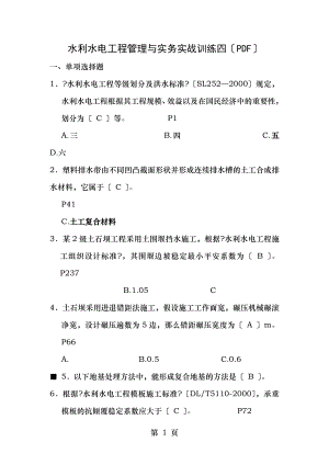 水利水电工程管理与实务实战训练四.doc