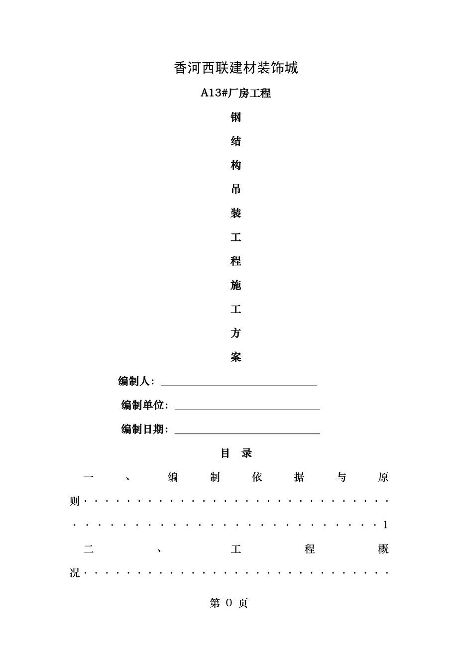 钢结构吊装工程施工方案.doc_第1页