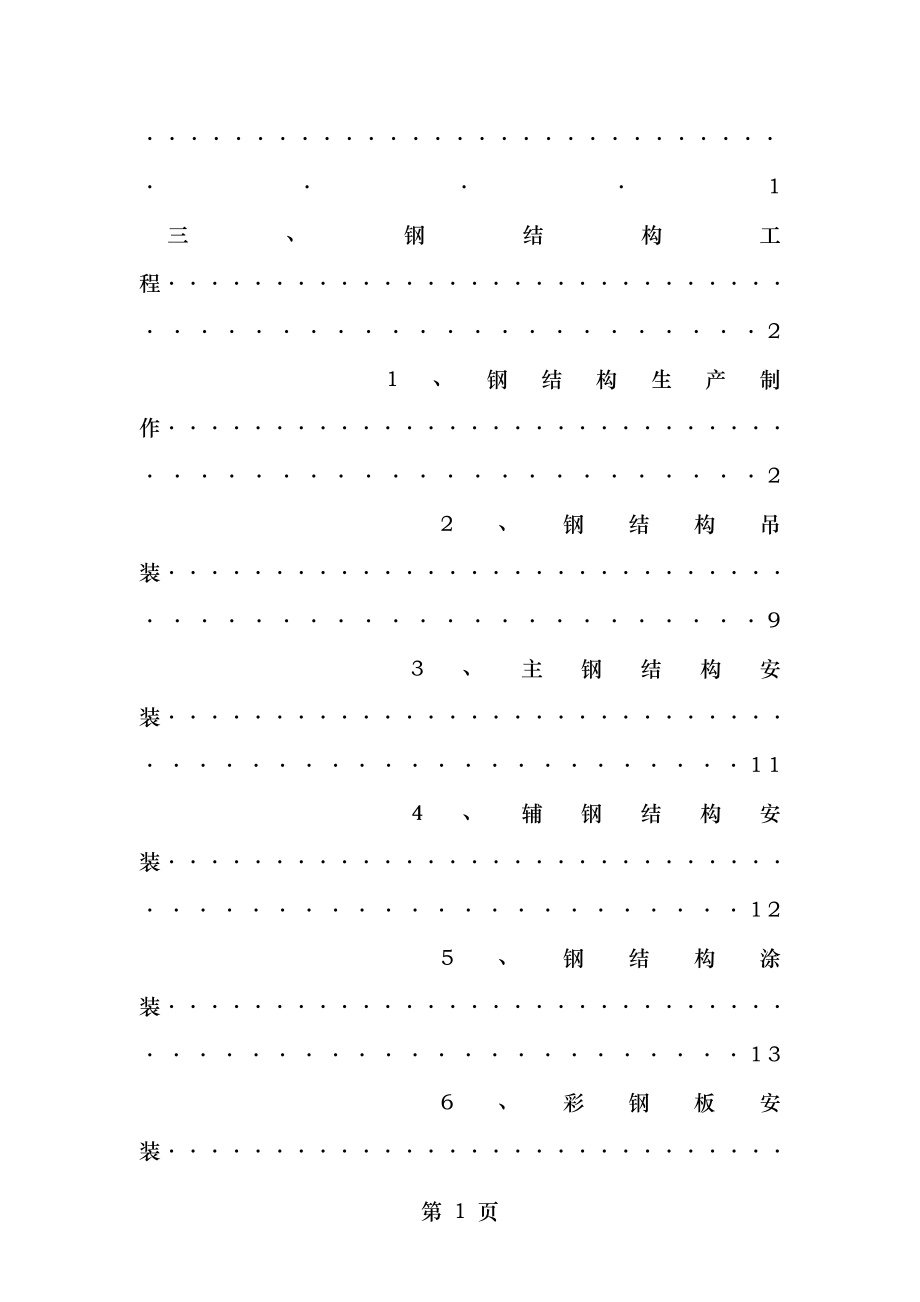 钢结构吊装工程施工方案.doc_第2页