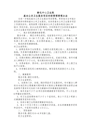 基本公共卫生服务项目分级管理村卫生室职责.docx