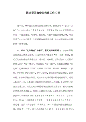 国资委国有企业党建工作汇报.docx