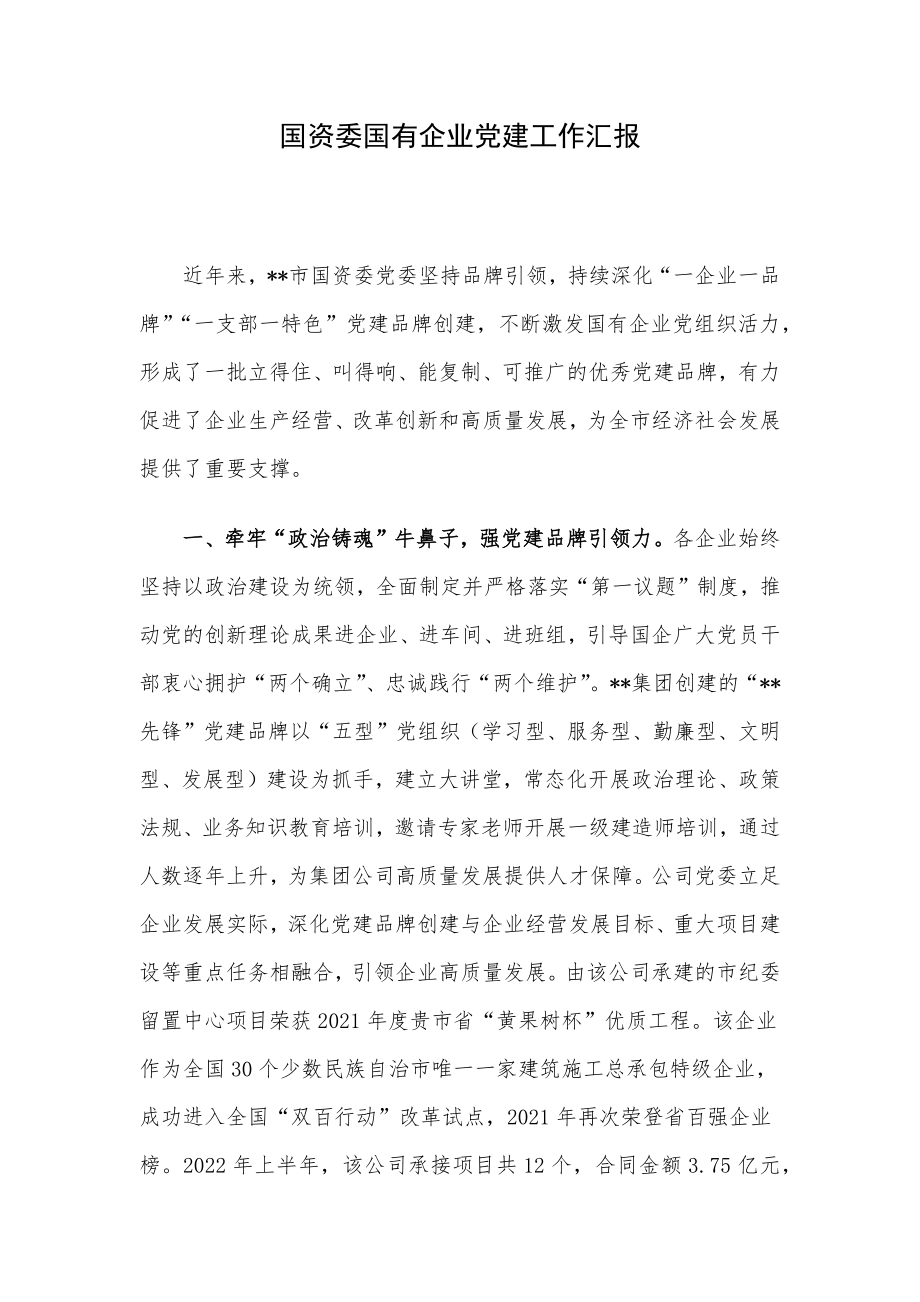 国资委国有企业党建工作汇报.docx_第1页