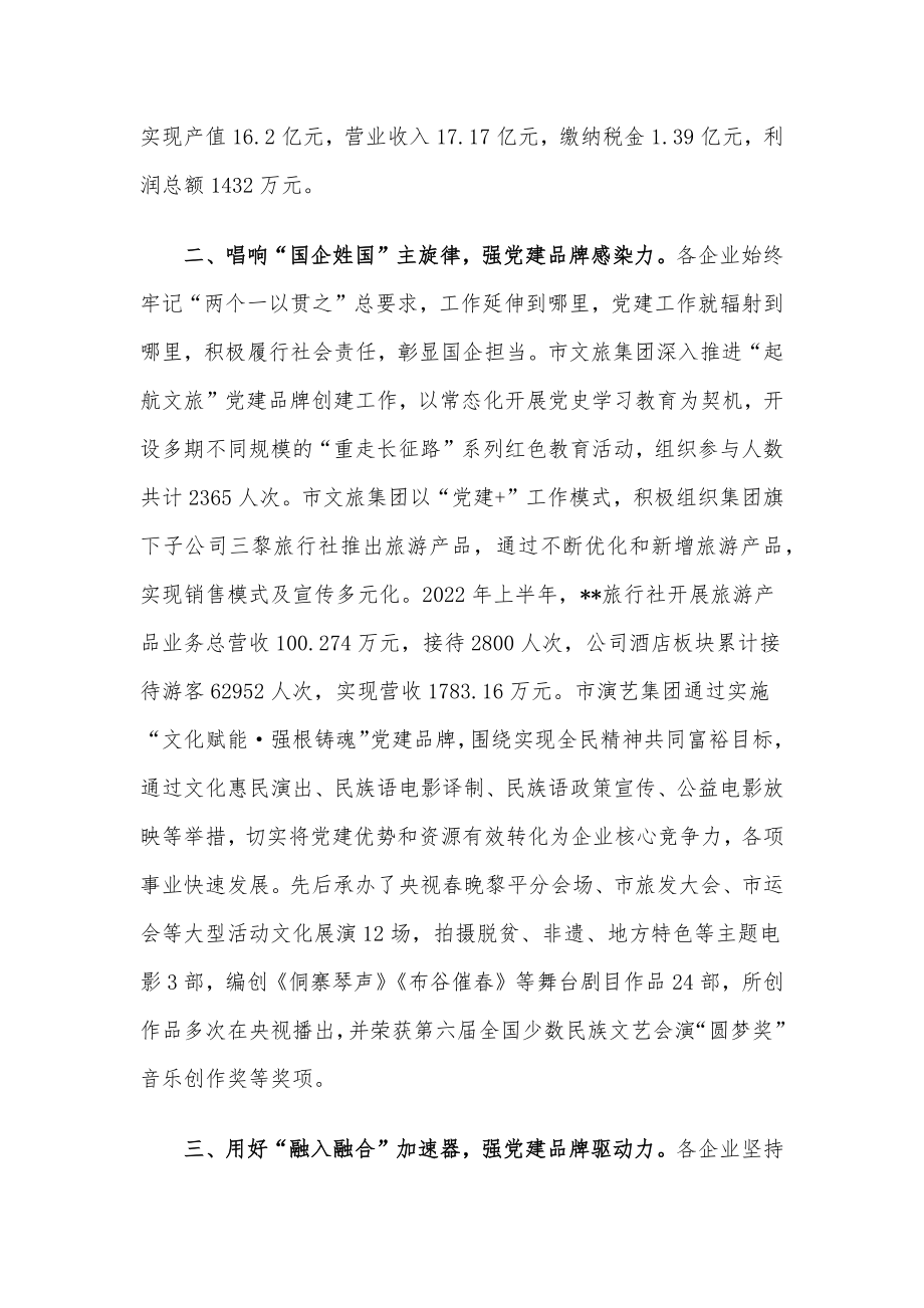 国资委国有企业党建工作汇报.docx_第2页